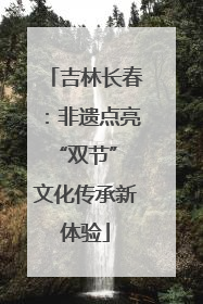 吉林长春：非遗点亮“双节” 文化传承新体验