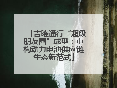 吉曜通行“超级朋友圈”成型：重构动力电池供应链生态新范式