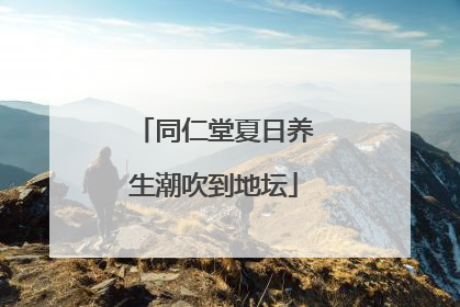 同仁堂夏日养生潮吹到地坛