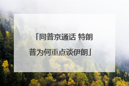 同普京通话 特朗普为何重点谈伊朗