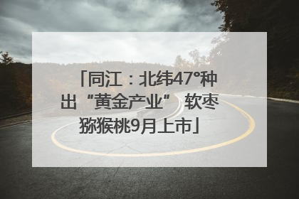 同江：北纬47°种出“黄金产业” 软枣猕猴桃9月上市