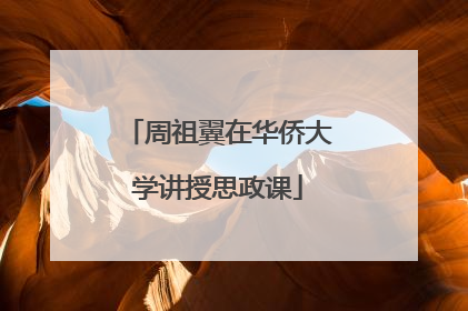 周祖翼在华侨大学讲授思政课