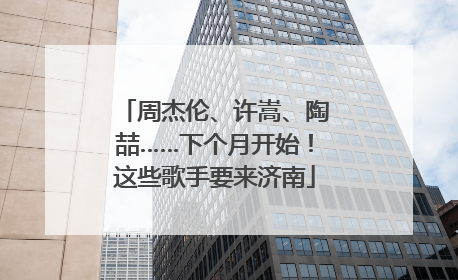周杰伦、许嵩、陶喆……下个月开始！这些歌手要来济南