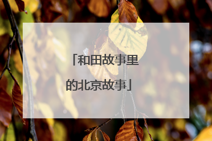 和田故事里的北京故事