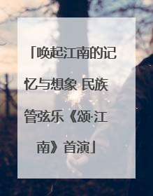 唤起江南的记忆与想象 民族管弦乐《颂·江南》首演