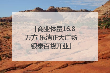商业体量16.8万方 乐清正大广场银泰百货开业
