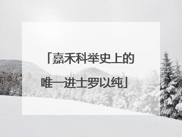 嘉禾科举史上的唯一进士罗以纯