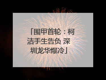 围甲首轮：柯洁手生告负 深圳龙华爆冷