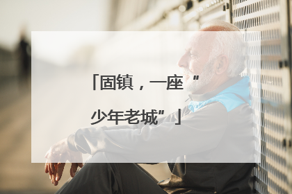 固镇，一座“少年老城”
