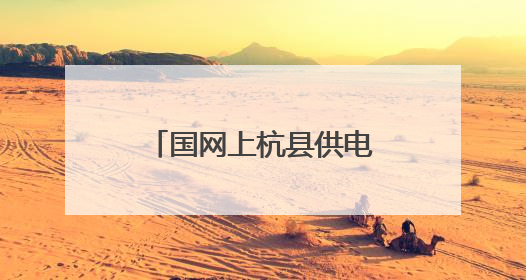 国网上杭县供电公司：“五进”宣传护安全，暖心服务“零距离”