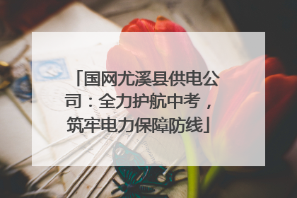 国网尤溪县供电公司：全力护航中考，筑牢电力保障防线