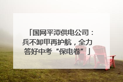 国网平潭供电公司：兵不卸甲再护航，全力答好中考“保电卷”