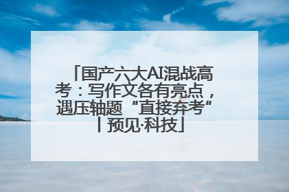 国产六大AI混战高考：写作文各有亮点，遇压轴题“直接弃考”丨预见·科技