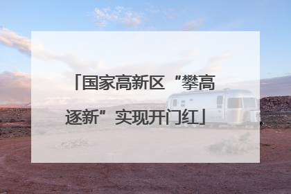 国家高新区“攀高逐新”实现开门红