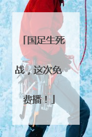 国足生死战，这次免费播！