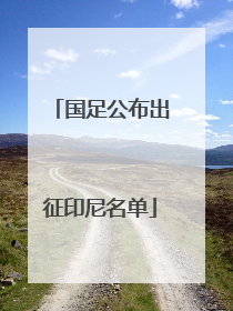国足公布出征印尼名单