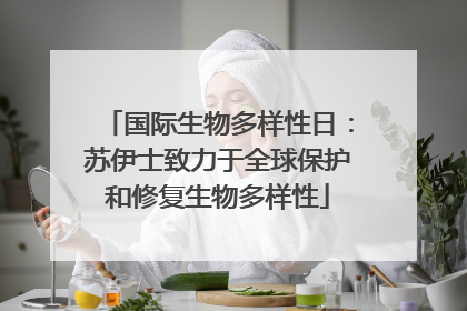 国际生物多样性日：苏伊士致力于全球保护和修复生物多样性