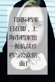 国际档案日在即，上海市档案馆一批抗战珍档与公众见面