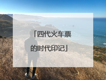 四代火车票的时代印记