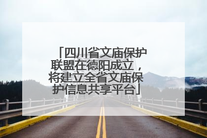 四川省文庙保护联盟在德阳成立，将建立全省文庙保护信息共享平台