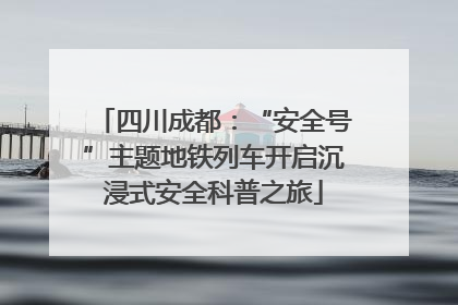 四川成都：“安全号”主题地铁列车开启沉浸式安全科普之旅