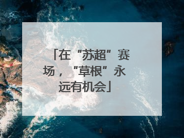 在“苏超”赛场，“草根”永远有机会