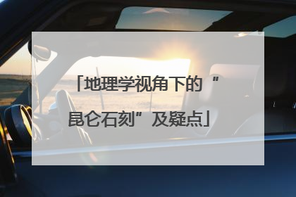 地理学视角下的“昆仑石刻”及疑点
