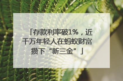 存款利率破1%，近千万年轻人在蚂蚁财富攒下“新三金”