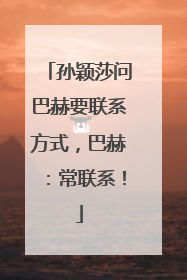 孙颖莎问巴赫要联系方式，巴赫：常联系！
