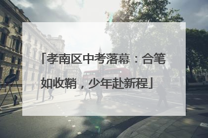 孝南区中考落幕：合笔如收鞘，少年赴新程