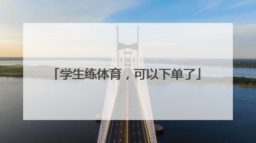 学生练体育，可以下单了
