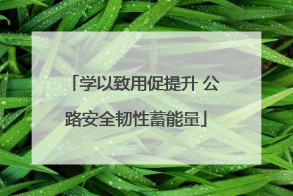 学以致用促提升 公路安全韧性蓄能量