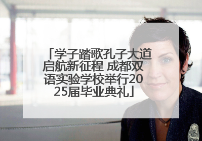学子踏歌孔子大道启航新征程 成都双语实验学校举行2025届毕业典礼