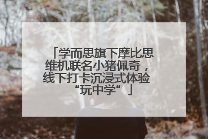 学而思旗下摩比思维机联名小猪佩奇，线下打卡沉浸式体验“玩中学”