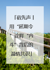 宿先声丨用“延期令”诠释“内斗”背后的温情共识