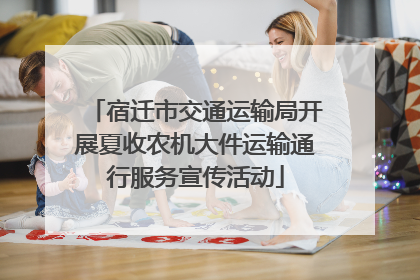 宿迁市交通运输局开展夏收农机大件运输通行服务宣传活动