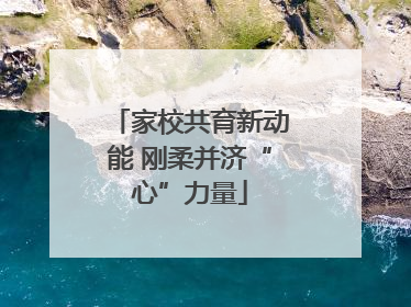 家校共育新动能 刚柔并济“心”力量