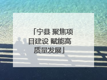 宁县 聚焦项目建设 赋能高质量发展