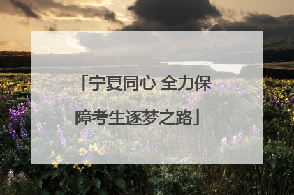 宁夏同心 全力保障考生逐梦之路