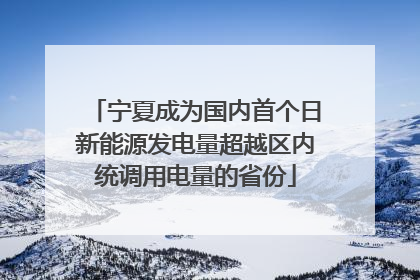 宁夏成为国内首个日新能源发电量超越区内统调用电量的省份