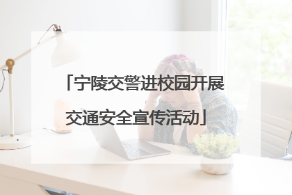 宁陵交警进校园开展交通安全宣传活动