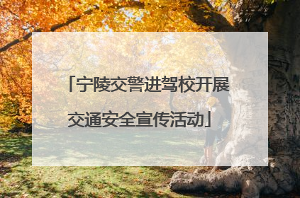 宁陵交警进驾校开展交通安全宣传活动