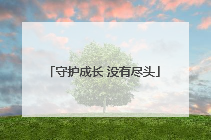 守护成长 没有尽头