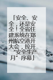 安全、安全，还是安全！全省住建系统在郑州航空港开大会，拉开“安全生产月”序幕
