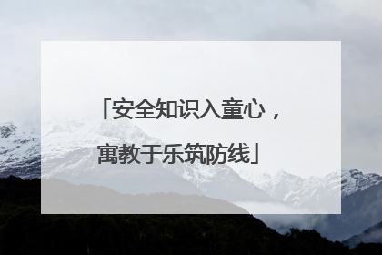 安全知识入童心，寓教于乐筑防线
