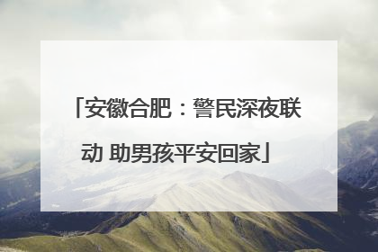 安徽合肥：警民深夜联动 助男孩平安回家