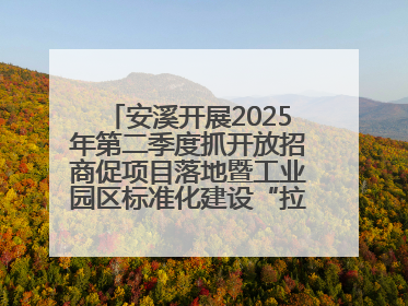 安溪开展2025年第二季度抓开放招商促项目落地暨工业园区标准化建设“拉练”活动