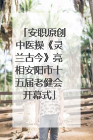 安职原创中医操《灵兰古今》亮相安阳市十五届老健会开幕式