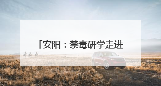 安阳：禁毒研学走进红旗渠精神营地 为青少年筑牢防毒防线