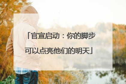 官宣启动：你的脚步 可以点亮他们的明天